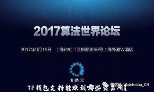 
TP钱包支持转账到哪些交易所？