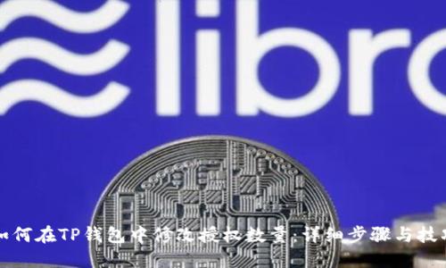 如何在TP钱包中修改授权数量：详细步骤与技巧