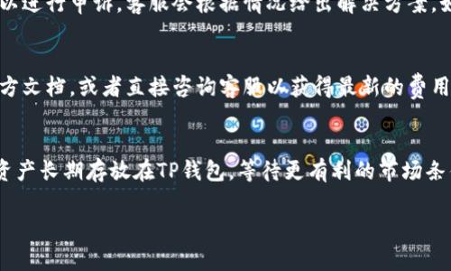 biao ti/biao ti提现TP钱包余额到银行卡的详细步骤与注意事项/biao ti  
TP钱包, 提现, 银行卡/guanjianci  

在数字货币越来越流行的今天，TP钱包作为一种相对安全和方便的数字货币钱包选项，吸引了大量用户。然而，如何将TP钱包中的数字货币提现到银行卡，依然是许多用户所关心的问题。本文将为你详细解答这一过程，同时也将涉及一些可能出现的常见问题及其解决方案。

什麼是TP钱包？
TP钱包是一款支持多种数字货币的移动端数字钱包，用户可以使用它来存储、管理和交易不同种类的数字货币。TP钱包提供安全保障、用户友好的界面以及实时市场数据，使其成为用户管理数字资产的理想工具。

为什么要将TP钱包提现到银行卡？
将TP钱包中的资产提现到银行卡方面，不仅有助于将数字货币转化为法定货币，使用户可以在日常生活中使用这些资产进行消费，还是保护用户投资收益的一种方式。此外，当用户计划将数字货币进行进一步的投资或其他用途时，将其提现到银行卡也是一个安全的选择。

如何提现TP钱包到银行卡的步骤
提现的过程并不复杂，但需要用户在操作时遵循一定的步骤，以下是详细的提现流程：
strong第一步：准备工作/strong
在开始之前，请确认你已在TP钱包中完成实名认证，并且确保你的银行卡信息是正确且最新的。

strong第二步：登录TP钱包/strong
打开你手机上的TP钱包应用，输入你的账户信息，成功登录。

strong第三步：进入提现页面/strong
在TP钱包首页，找到“资产”或“钱包”选项，点击进入后，寻找“提现”或“转出”的选项，这里会提供零钱提现和数字货币提现的相关信息。

strong第四步：选择提现方式/strong
通常情况下，TP钱包会提供多种提现方式，包括银行转账和第三方支付平台。选择“银行提现”即可。

strong第五步：输入提现金额/strong
根据TP钱包的规定，输入你希望提现的金额，并确认该金额是否在允许的范围内。

strong第六步：确认银行卡信息/strong
输入或选择你的银行卡信息，确保包括持卡人姓名、卡号等信息准确无误。

strong第七步：确认操作/strong
仔细核对所有信息，确认无误后点击“提交”或者“确认”按钮，等待系统处理。

strong第八步：等待到账/strong
根据TP钱包的免责声明，提现到银行卡通常需要一些处理时间，通常在1-3个工作日内会到账。在此期间，你可以在TP钱包中查看提现记录，了解处理状态。

注意事项
在进行提现操作时，有几个方面需要特别注意。
ol
    listrong验证个人身份：/strong为了确保交易的安全性，TP钱包会要求用户进行身份验证，如上传身份证明，确保只有账户持有人能进行提现操作。/li
    listrong手续费问题：/strong提现通常会涉及一些手续费，具体费用不等，建议在提现前查看相关说明。/li
    listrong到账时间：/strong提现到银行卡的所需时间可能会因银行系统和TP钱包的处理能力而异，用户应耐心等待。/li
    listrong额度限制：/strongTP钱包有可能对每日或每月提现额度有一定限制，建议提前了解相关规定，以免造成不必要的麻烦。/li
    listrong保持信息安全：/strong在进行转账时，要确保你的个人信息和账户信息不被泄露，建议在安全网络环境下进行操作。/li
/ol

可能相关的问题

1. 为什么我的TP钱包提现失败？
提现失败的原因可能有多方面。首先，最常见的是账户未完成实名认证，TP钱包为了遵守法规要求用户在进行提现前必须进行身份认证。其次，银行账户信息错误也是导致提现失败的一大原因，例如银行卡号不匹配、持卡人姓名填写错误等。第三，可能是TP钱包与银行之间的系统问题，例如银行维护或系统故障，导致提现请求未能成功处理。建议用户在遇到问题时，仔细查看TP钱包的通知信息，必要时可以联系客服寻求帮助。同时，定期检查自己的银行卡信息和TP钱包的状态，也能减少提现失败的概率。

2. 提现到银行卡后怎么确认资金到账？
在完成提交提现申请后，可以通过TP钱包的“提现记录”功能来查看你提现的请求是否成功。一般情况下，系统会提供提现处理的当前状态。然而，实际的资金到账时间通常在1-3个工作日。因此，用户应该耐心等待。在资金到账后，你也可以通过登录你的网上银行或移动银行应用程序确认资金是否已经到达。如果在规定时间内未收到资金，可以联系TP钱包客服以获取进一步的帮助。

3. TP钱包提现后出错该如何处理？
如果在提现过程中出现错误，比如提款金额错误或者资金未到账，用户应该首先不要慌张。第一步是检查TP钱包的提现记录，确认操作是否在系统中成功。若显示已成功但未到账，建议尽快联系TP钱包的客服，提供相关截图和信息以进行申诉。客服会根据情况给出解决方案。如果是因用户误操作导致的错误，通过客服确认后有可能需要重新操作。如果在提现过程中需要补交手续费，确保你了解相关费用并及时处理。

4. 提现到银行卡的手续费是多少？
提现手续费通常因平台、提现金额和用户级别而异，TP钱包会在提现页面展示相关费用信息。一般来说，手续费可能会是交易金额的一定比例，或者是一个固定的金额。如果在提现前不确定有关手续费的情况，可以查看TP钱包的官方文档，或者直接咨询客服以获得最新的费用信息。同时，用户在使用TP钱包或进行数字货币交易时务必要将手续费纳入考虑，这对于实际获得收益至关重要。

5. 如果不想将TP钱包中的资金提现到银行卡，还有其他的处理方式吗？
当然，用户除了提现到银行卡，还有其他多种处理方式。例如，用户可以将资金直接使用在购物、投资或兑换其他数字货币。TP钱包提供了多种交易对，用户可以根据市场行情选择合适的时机进行交易。此外，有些用户可能会考虑将资产长期存放在TP钱包，等待更有利的市场条件。无论采取何种方式，确保对市场动态保持敏感，并了解每种方式的风险，将有助于用户做出更明智的决策。

综上所述，提现TP钱包到银行卡虽然步骤简单，但用户在操作过程中依然需保持谨慎，确保每一步的正确性，以保证资金安全。希望这些信息能帮助到每一位TP钱包用户顺利完成提现操作。