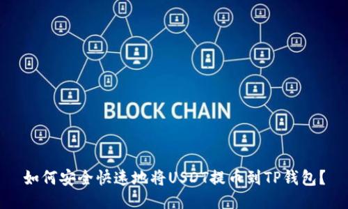 如何安全快速地将USDT提币到TP钱包？