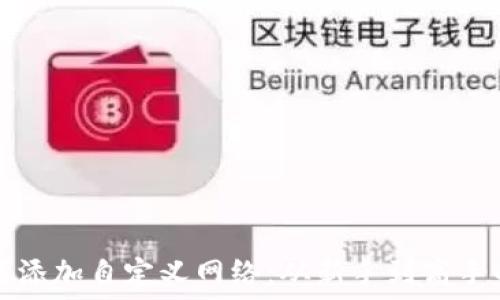  
TP钱包如何添加自定义网络：从新手到高手的全面指南