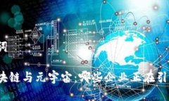 和关键词探索区块链与元