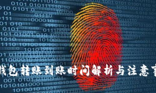 TP钱包转账到账时间解析与注意事项