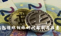 TP钱包转账到账时间解析与