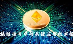 区块链项目中的关键应用