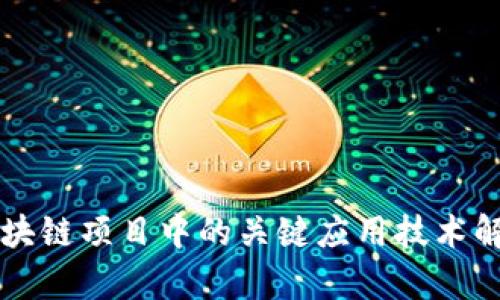 区块链项目中的关键应用技术解析