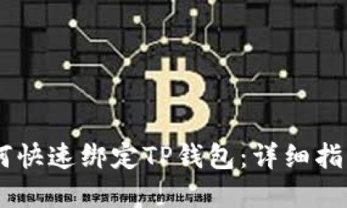 BTCS如何快速绑定TP钱包：详细指南与解答