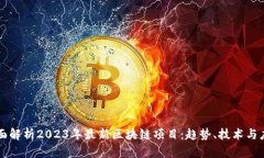 全面解析2023年最新区块链