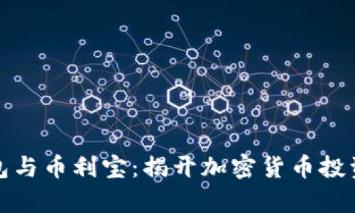 : TP钱包与币利宝：揭开加密货币投资的真相