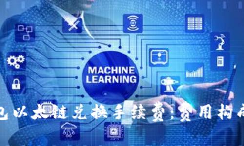 : 揭秘TP钱包以太链兑换手续费：费用构成与节省技巧