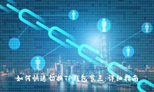 如何快速切换TP钱包节点：详细指南