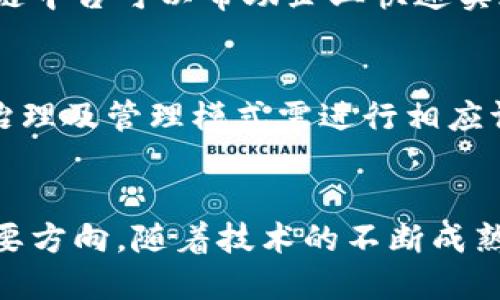 tiaoti区块链中台技术的核心特点解析/tiaoti
区块链、中台、技术特点/guanjianci

引言
在当今数字经济和信息技术飞速发展的背景下，区块链技术逐渐崭露头角，其独特的去中心化特性、大规模的透明性和不可篡改性使其成为现代信息系统中不可或缺的组成部分。随着企业对数字化转型的需求加剧，区块链中台技术作为一种新的解决方案，开始受到越来越多的关注。本文将详细探讨区块链中台技术的核心特点和应用场景，并通过五个相关问题进行深入分析。

什么是区块链中台技术？
区块链中台是将区块链技术应用于企业管理和服务的基础架构层，作为各类业务系统和应用的共享平台。中台理论从互联网行业起源，强调各类业务能够在同一平台上进行整合与协调。结合区块链技术后，中台不再是单一的服务平台，而是一个开放、透明且可信的合作环境。区块链中台技术可以帮助企业简化流程，提高数据透明度及安全性，降低信任成本。

区块链中台技术的核心特点
区块链中台技术具有以下几个核心特点：

h41. 去中心化/h4
传统的信息系统往往依赖于中心服务器进行数据存储与管理，这样一来，中央节点就成为了系统的脆弱环节。而区块链的去中心化特性使得数据保存在全网的多个节点上，提升了系统的安全性与可靠性。去中心化还意味着用户之间可以直接进行交易，无需通过中介，大幅减少了信任成本。

h42. 数据不可篡改性/h4
区块链通过密码学技术确保数据的不可篡改性，任何条目一旦写入链上，就无法被更改或删除。对于企业而言，这种特性确保了交易记录的透明和真实，增加了各方的信任度。

h43. 透明性/h4
区块链的透明特性允许所有参与者查看和验证链上的数据，增加了系统的信任度和安全性。尤其对于涉及多个利益相关者的业务场景，如金融、供应链管理等，区块链的透明性可以有效减少舞弊和不当行为。

h44. 跨界兼容性/h4
区块链中台可以与各种业务系统和应用进行整合，提供开放的API接口，支持多种跨界应用。比如，区块链中台可以与ERP、CRM等系统无缝对接，提升系统间的数据流通效率。

h45. 智能合约功能/h4
区块链中台通常支持智能合约的应用。智能合约是一种自动执行的合约条款，调用后能够在满足特定条件下自动触发相关操作，使得合同执行过程更加高效和透明。它能够减少中间环节，降低成本，也让合同的履行更具保障。

相关问题分析

h41. 区块链中台在不同业态的应用场景是什么？/h4
区块链中台的应用场景可以广泛分布于多个行业，包括金融、物流、医疗和公共管理等。比如，在金融行业，区块链中台可以提升跨境支付的效率与安全性，通过去中心化的账本技术，减少了中介从而降低了交易成本。在供应链管理中，通过区块链中台可以实现商品的全链条追踪，确保产品的真实性与合规性。在医疗行业，区块链中台可以用于病历数据的安全共享与隐私保护，实现即时的医疗信息传递，增强医疗服务的效率与安全性。

h42. 区块链中台与传统中台有何不同？/h4
传统中台是基于中心化的信息系统，其核心在于通过统一的平台进行业务整合、数据共享与服务支持。然而，区块链中台则是建立在去中心化基础上的，更加注重数据的可信性、透明性和安全性。传统中台可能面临单点故障的问题，而区块链中台能够通过网络中的多个节点来增强系统的可靠性。此外，区块链的智能合约功能也使得业务流程的自动化程度大大提高，减少了人工干预和潜在的人为错误。

h43. 区块链中台对企业数据安全有怎样的影响？/h4
区块链中台通过不可篡改和透明的特性，极大提高了企业的数据安全性。传统数据存储方法易受到黑客攻击和篡改，企业的数据往往成为目标。而区块链技术通过分布式账本确保数据在多个节点间的共享与备份，大大降低了数据丢失和破坏的风险。同时，通过加密技术保护用户隐私，确保敏感信息只能在授权的情况下进行共享和访问。区块链中台的应用让企业能够更加安全地管理关键数据，增强信息的可信性。

h44. 区块链中台将如何影响企业的数字化转型? /h4
在数字化转型过程中，企业需要借助技术手段提升运营效率、增强客户体验及改进管理模式。区块链中台能够通过去中心化的特性，消除不同数据源之间的信任壁垒，使企业在数据处理和信息交换方面更加高效。同时，区块链中台可以帮助企业快速实现信息流、资金流和物流的深度整合，提高整个产业链的反应速度与适应能力。在数字化转型的过程中，采用区块链中台技术，可以让企业在激烈的市场竞争中处于更加有利的地位。

h45. 应用区块链中台时需要注意哪些挑战？/h4
尽管区块链中台技术具有诸多优势，但在具体应用时，也面临一些挑战。首先，技术的成熟度和标准化程度仍需提升，许多区块链解决方案尚处于试验阶段，缺乏有力的行业标准。其次，由于区块链技术的去中心化特性，企业治理及管理模式需进行相应调整，要确保系统参与者之间的有效协作。此外，区块链中台还需考虑合规性问题，尤其是在涉及跨国业务时，如何处理不同国家与地区的法律法规是一个复杂的挑战。因此，企业在实施区块链中台时，需谨慎评估并逐步推进。

总结
综上所述，区块链中台技术作为新兴的数字化转型工具，凭借其独特的去中心化、不可篡改、透明性的特性，为企业提供了全新的业务模式与管理方式。虽然应用过程中面临一定挑战，但它的优势使其成为未来企业发展的重要方向。随着技术的不断成熟与推广应用，区块链中台必将在更多行业中展现出巨大的潜力与价值。