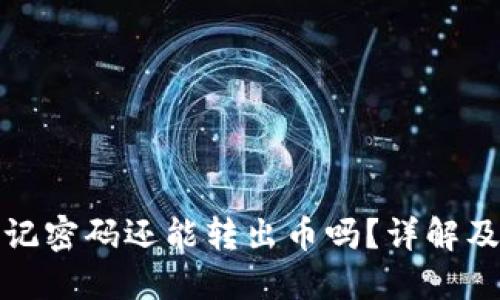 TP钱包忘记密码还能转出币吗？详解及解决方案