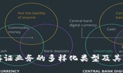 区块链存证业务的多样化