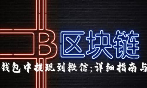 如何在TP钱包中提现到微信：详细指南与问题解答