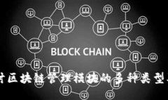 深入探讨区块链管理模块