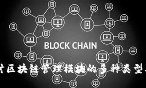深入探讨区块链管理模块的多种类型及其应用