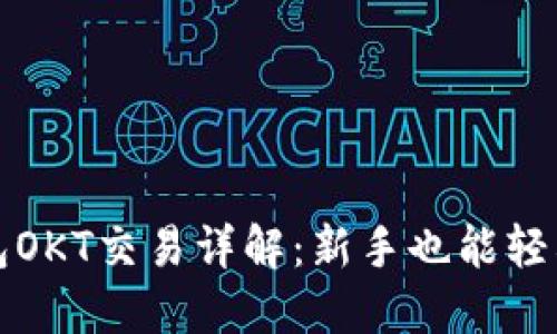 TP钱包OKT交易详解:新手也能轻松操作
