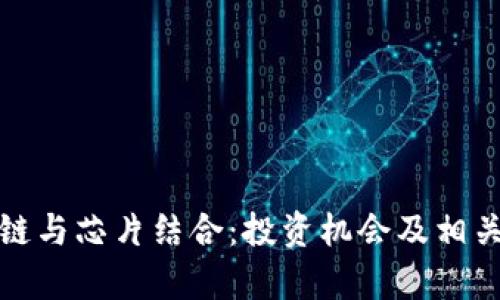 探讨区块链与芯片结合：投资机会及相关股票分析