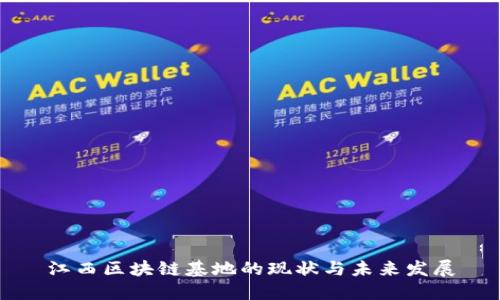 江西区块链基地的现状与未来发展