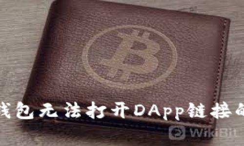 : 解决TP钱包无法打开DApp链接的常见问题