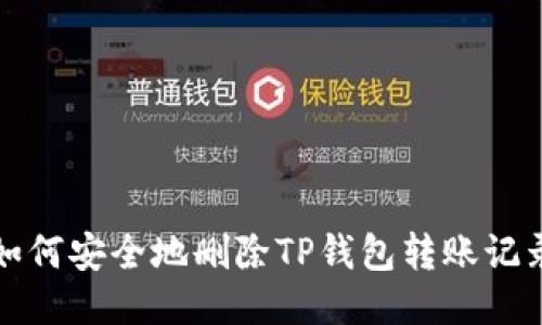  如何安全地删除TP钱包转账记录？