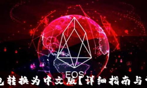 
如何将TP钱包转换为中文版？详细指南与常见问题解析