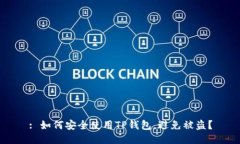 : 如何安全使用TP钱包，避