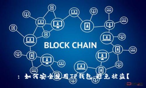 : 如何安全使用TP钱包，避免被盗？