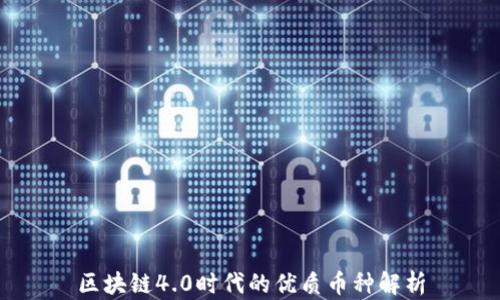 
区块链4.0时代的优质币种解析