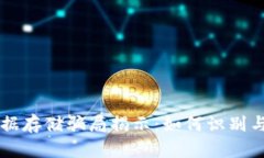 区块链数据存储骗局揭示：如何识别与避免陷阱