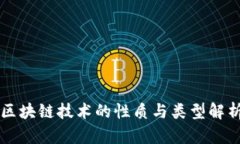 区块链技术的性质与类型解析