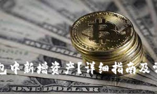 如何在TP钱包中新增资产？详细指南及常见问题解答