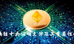 区块链十大证明文件及其重要性解析