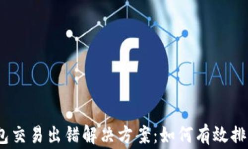 
 bofangweiTP钱包交易出错解决方案：如何有效排查和修复交易问题