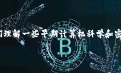 区块链技术的概念和实践