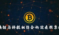 区块链与科技相结合的优