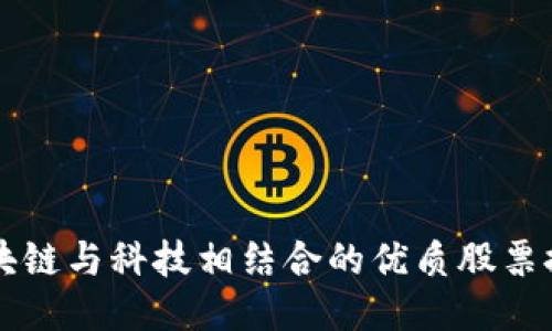 区块链与科技相结合的优质股票推荐