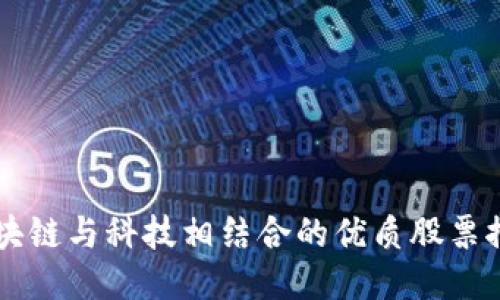 区块链与科技相结合的优质股票推荐