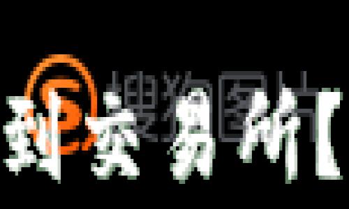 
如何将TP钱包里的TRX转到交易所？详细步骤与常见问题解析