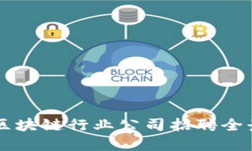 西安区块链行业公司招聘全景指南