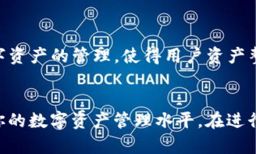 baioti如何在TP钱包电脑版中导入火币钱包：完整指南/baioti
TP钱包, 火币钱包, 钱包导入/guanjianci

引言
在加密货币投资和交易日益普及的今天，拥有多个钱包以满足不同需求是许多投资者的常态。TP钱包和火币钱包都是市场上较为知名的钱包，各自具有独特的功能和优势。如果你已经在火币钱包中存储了数字资产，并希望将这些资产在TP钱包中访问或者管理，了解如何在TP钱包电脑版中导入火币钱包是至关重要的。本指南将详细介绍这一过程的每一步，并确保你能够顺利完成导入。

步骤概述
导入火币钱包到TP钱包电脑版，大致可以分为以下几个步骤：
ol
    li下载和安装TP钱包电脑版/li
    li获取火币钱包的助记词或私钥/li
    li在TP钱包中选择导入功能/li
    li输入助记词或私钥以完成导入/li
/ol

第一步：下载和安装TP钱包电脑版
首先，你需要确保你的电脑上安装了TP钱包的最新版。可以通过访问TP钱包的官方网站或可靠的应用商店进行下载。在下载完成后，按照安装向导进行操作，直到TP钱包成功安装在你的电脑上。

第二步：获取火币钱包的助记词或私钥
导入火币钱包之前，你必须获取到火币钱包中的助记词或私钥。助记词通常由12到24个词组成，它是恢复钱包和访问资金的关键。请注意，确保在安全和私密的环境下执行以下步骤，以防止助记词或私钥泄露：
ol
    li打开火币钱包应用或网站/li
    li进入设置或钱包管理部分/li
    li找到“导出助记词”或“显示私钥”的选项/li
    li按照系统提示进行操作，确保将助记词或私钥安全地记录下来/li
/ol
请务必谨慎处理这些信息，防止被他人获取。

第三步：选择TP钱包的导入功能
打开TP钱包后，界面通常会提供“导入钱包”或“添加现有钱包”的选项。点击该选项，系统会提示你选择导入方式。在这里，你需要选择导入助记词或私钥。根据你的需求选择相应的导入方式。

第四步：输入助记词或私钥以完成导入
根据选择的导入方式，输入你在第二步中获取的助记词或私钥。确保输入准确无误。通常，在输入完成后，TP钱包会进行验证，并将你的火币钱包资产导入其中。验证成功后，你的火币钱包资产将会显示在TP钱包中，完成导入过程。

常见问题解答

1. 导入过程是否会导致我的资产丢失？
导入火币钱包到TP钱包的过程通常不会导致资产丢失，前提是你确保输入的助记词或私钥正确且安全。然而，在操作过程中，建议你在安全的环境中进行，并确保所有数据和信息的安全。如果可能的话，进行多次备份，以防意外情况的发生。

2. 如果忘记了火币钱包的助记词/私钥，我该怎么办？
助记词和私钥是访问数字资产的唯一钥匙，如果你忘记或丢失了这两个其中任何一个，你将无法再访问你的火币钱包资产。因此，务必在创建钱包时妥善保管好助记词。如果你真的遗失了这些信息，可能无法恢复访问你的资产。

3. TP钱包和火币钱包的主要区别是什么？
TP钱包和火币钱包在功能和用途上有所不同。TP钱包是一个多链数字资产钱包，支持多种公链和多种数字货币，适合喜欢链上交易和资产管理的用户。火币钱包则是与火币交易所相连的一个钱包，更多地侧重于交易功能和交易体验。根据个人需求选择不同的钱包，可以达到更好的管理效果。

4. 使用TP钱包时需要注意哪些安全问题？
安全性是使用任何数字资产钱包时都需要考虑的重要因素。在使用TP钱包时，你应该采取一些必要的措施，包括：确保你的助记词私钥安全存储，不要与他人分享；开启两步验证等安全功能；使用强密码并定期更改；注意防范钓鱼网站和恶意软件等。

5. TP钱包是否支持其他类型的资产导入？
是的，TP钱包除了可以导入火币钱包外，还支持多种其他类型的数字资产导入。用户可以根据不同需求，选择导入其他钱包中的资产。TP钱包通过助记词或私钥的形式支持各类数字资产的管理，使得用户资产整合与管理变得便捷。

总结
通过上述步骤和注意事项，你将在TP钱包电脑版中成功导入火币钱包。这一过程不仅为你提供了便利，还能让你在不同钱包之间灵活管理资产。希望本指南能对你有所帮助，提升你的数字资产管理水平。在进行导入操作时，请始终保持警惕，确保安全，并妥善处理你的私钥与助记词。
