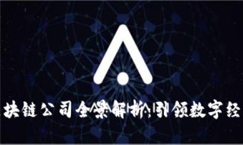 移动端区块链公司全景解析：引领数字经济新时代