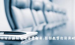 移动端区块链公司全景解