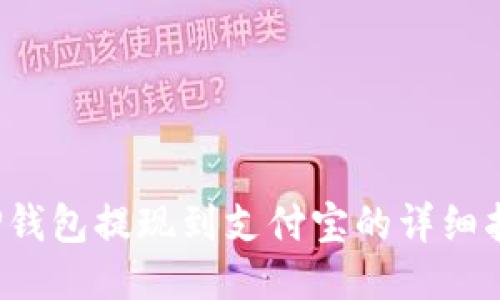  TP钱包提现到支付宝的详细指南