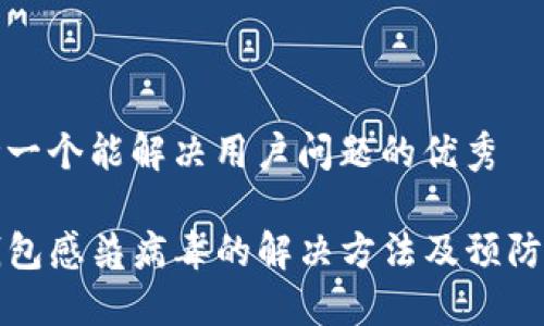 思考一个能解决用户问题的优秀

TP钱包感染病毒的解决方法及预防技巧