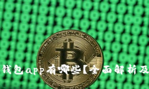 : tp钱包app有哪些？全面解析及推荐