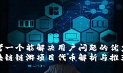 思考一个能解决用户问题