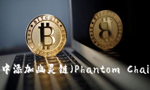 如何在TP钱包中添加幽灵链（Phantom Chain）的详尽指南
