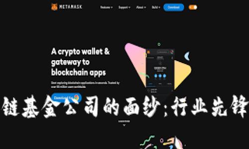 : 揭开区块链基金公司的面纱：行业先锋与市场动向